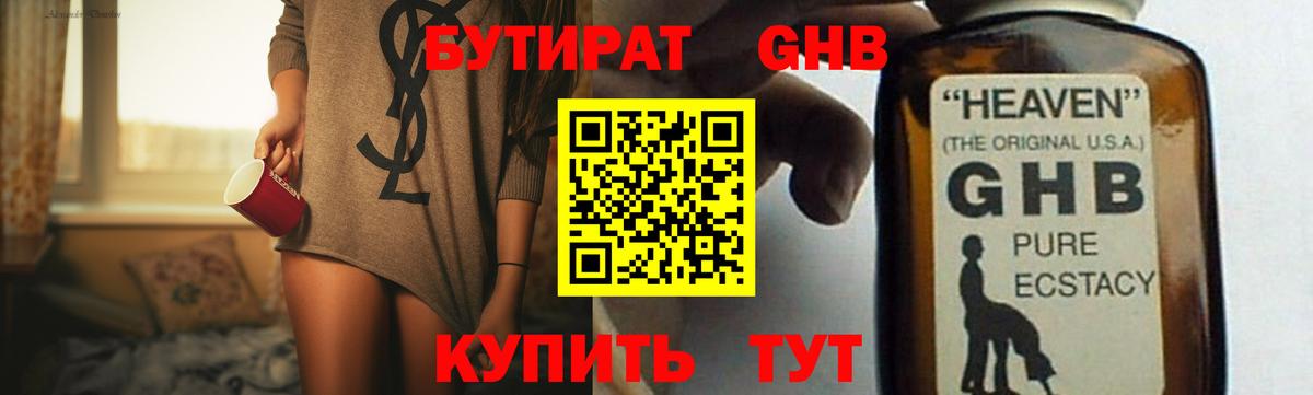 Бутират жидкий экстази Торжок