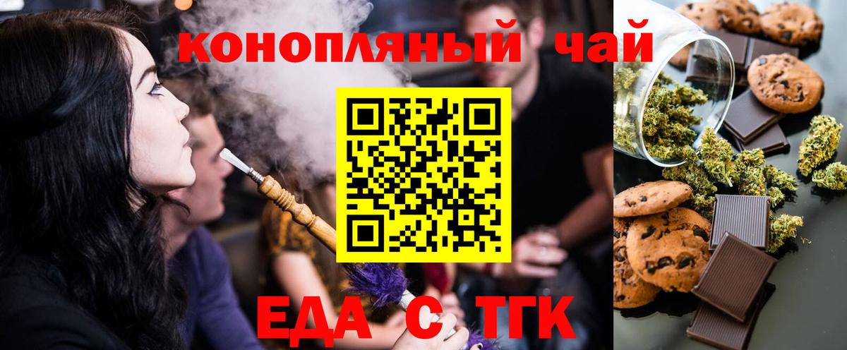 Еда ТГК конопля  Вход с VPN  Торжок 