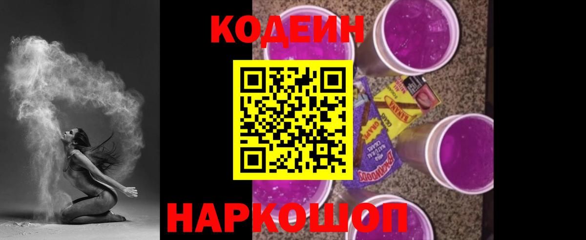 Кодеиновый сироп Lean напиток Lean (лин)  Codein Purple Drank  Вход с VPN  Торжок 